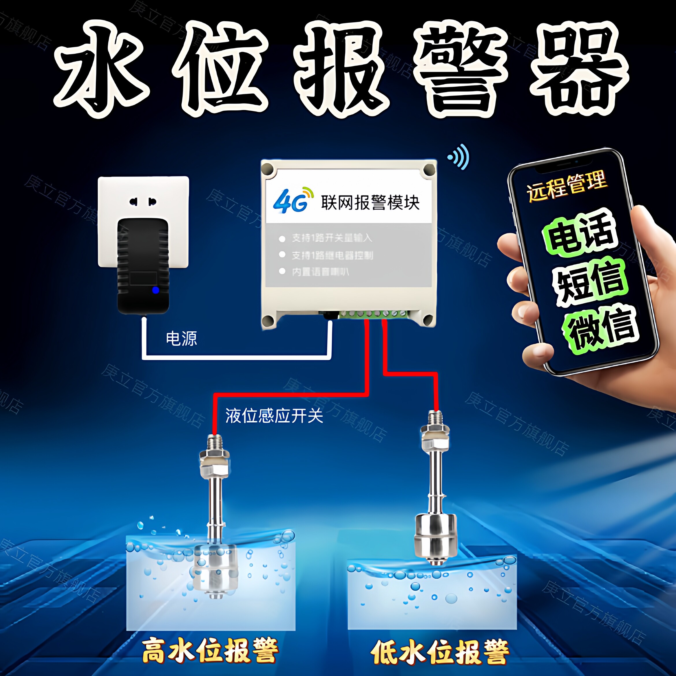 庚立水位报警器远程报警