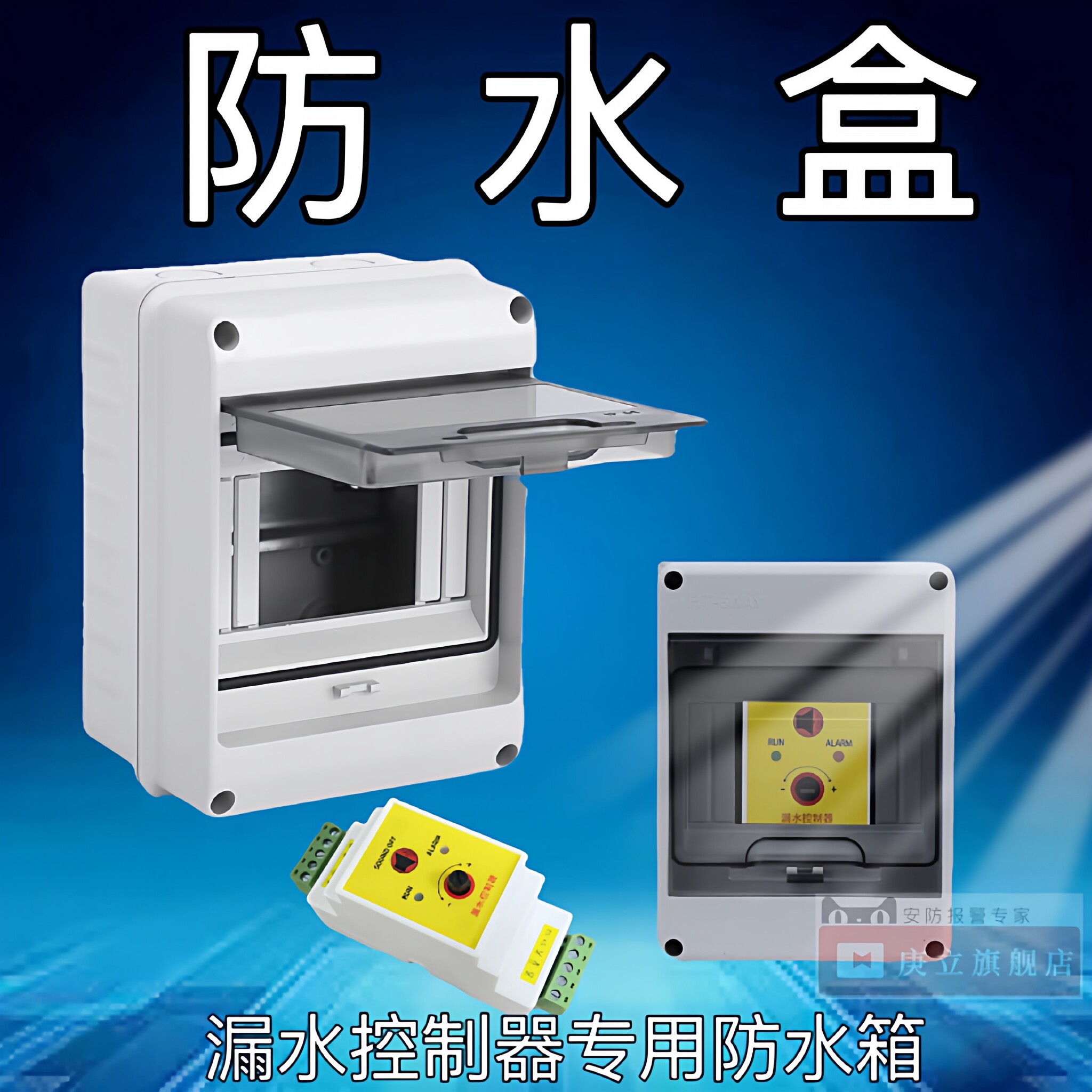 漏水漏水控制器专用防雨盒水浸