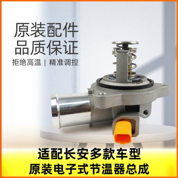 a800调温c尚sc电阻式x轩器35凌节温器t原装长安s电子逸适配动欧75