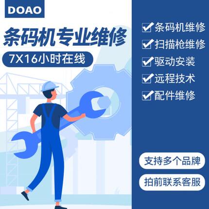维修立IT兄弟麦驱动软件安装更配件象打印头维修科诚快远程条码标