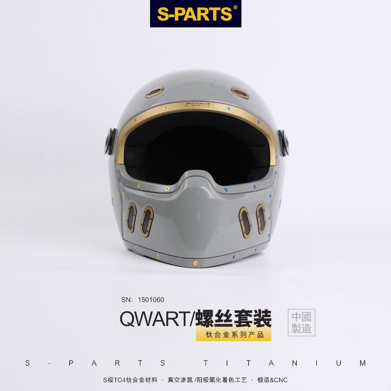 S-parts QWART头盔固定螺丝套装 钛合金螺丝机车 摩托车 斯坦