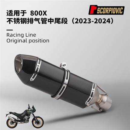摩托车机车排气管 凯越800X不锈钢中段 尾段消声器套装 2023-2024