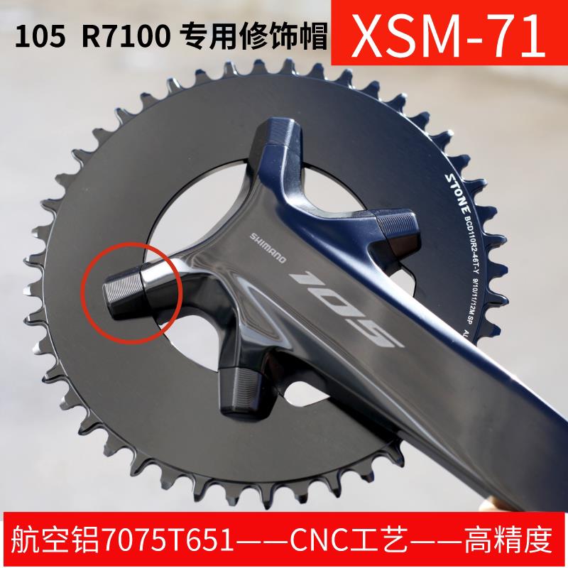 STONE 105 R7100曲柄用盘钉修饰帽单盘专用