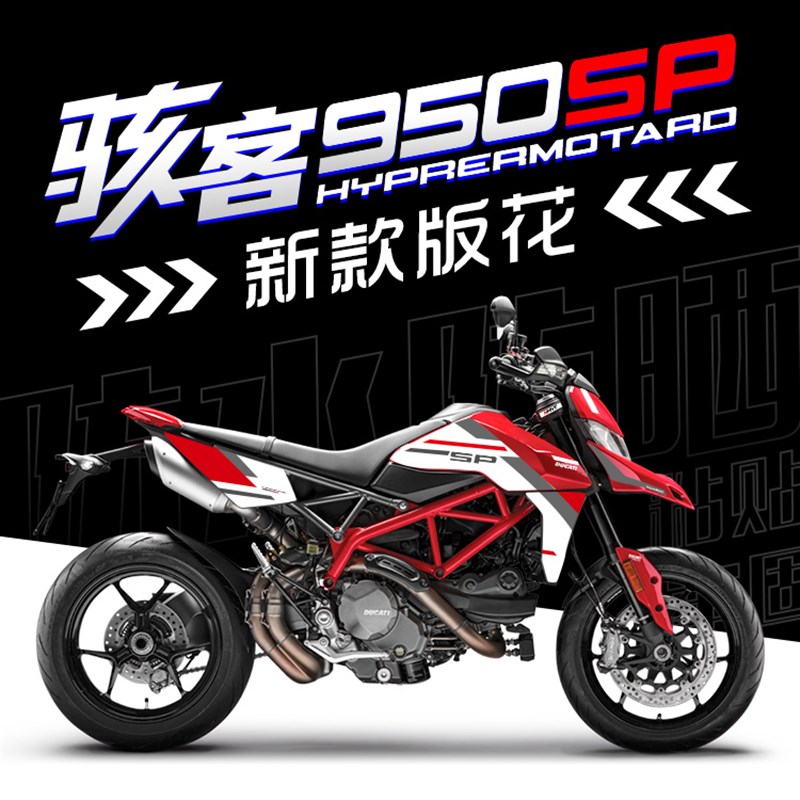 适用杜卡迪骇客950改装SP版拉花全车版花油箱贴防水新品贴纸贴膜