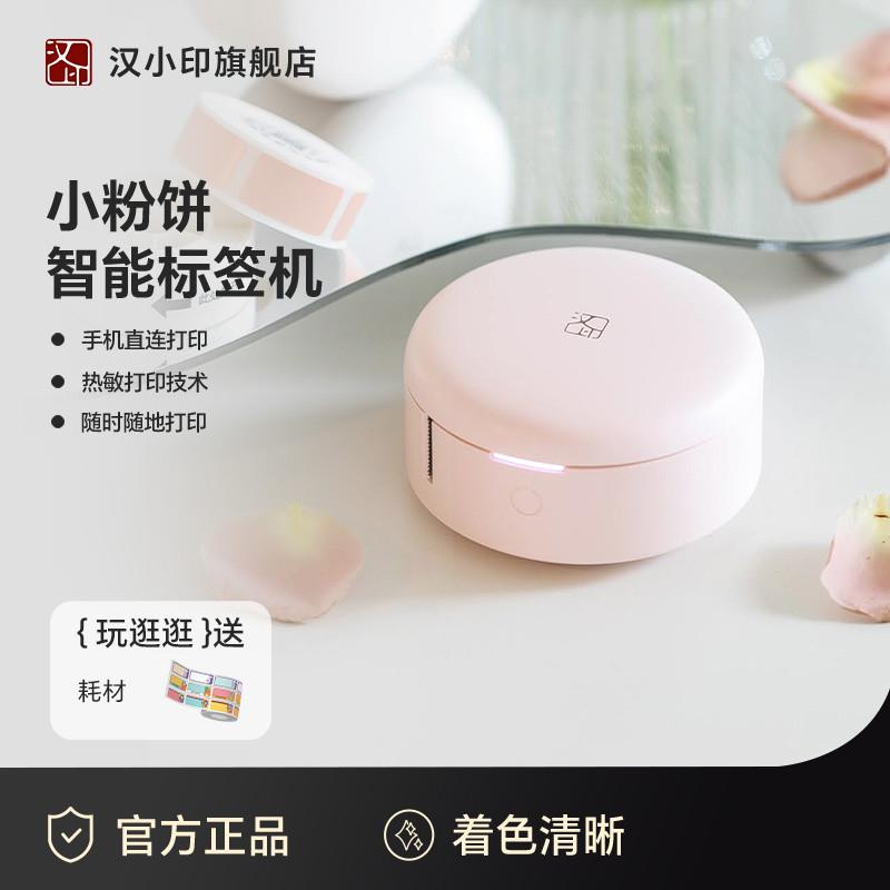 汉印小粉饼家用标签机 手持便携式迷你小型热敏便签标签打印机防