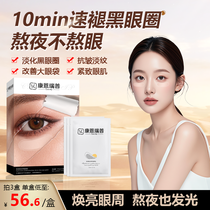 康恩瑞普Conn Rip玻尿酸滋润纳晶眼贴微针眼袋黑眼圈细纹泪沟1号A