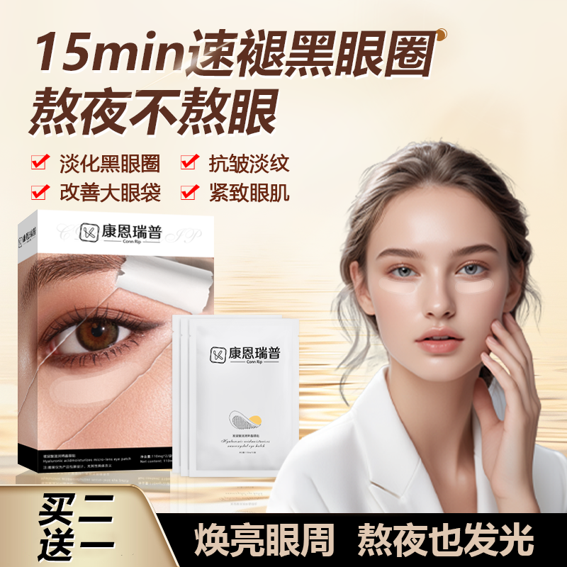 康恩瑞普Conn Rip玻尿酸滋润纳晶眼贴微针眼袋黑眼圈细纹泪沟2号N