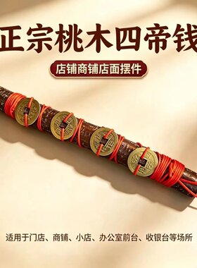 桃木四帝钱可调收银台驱邪摆件