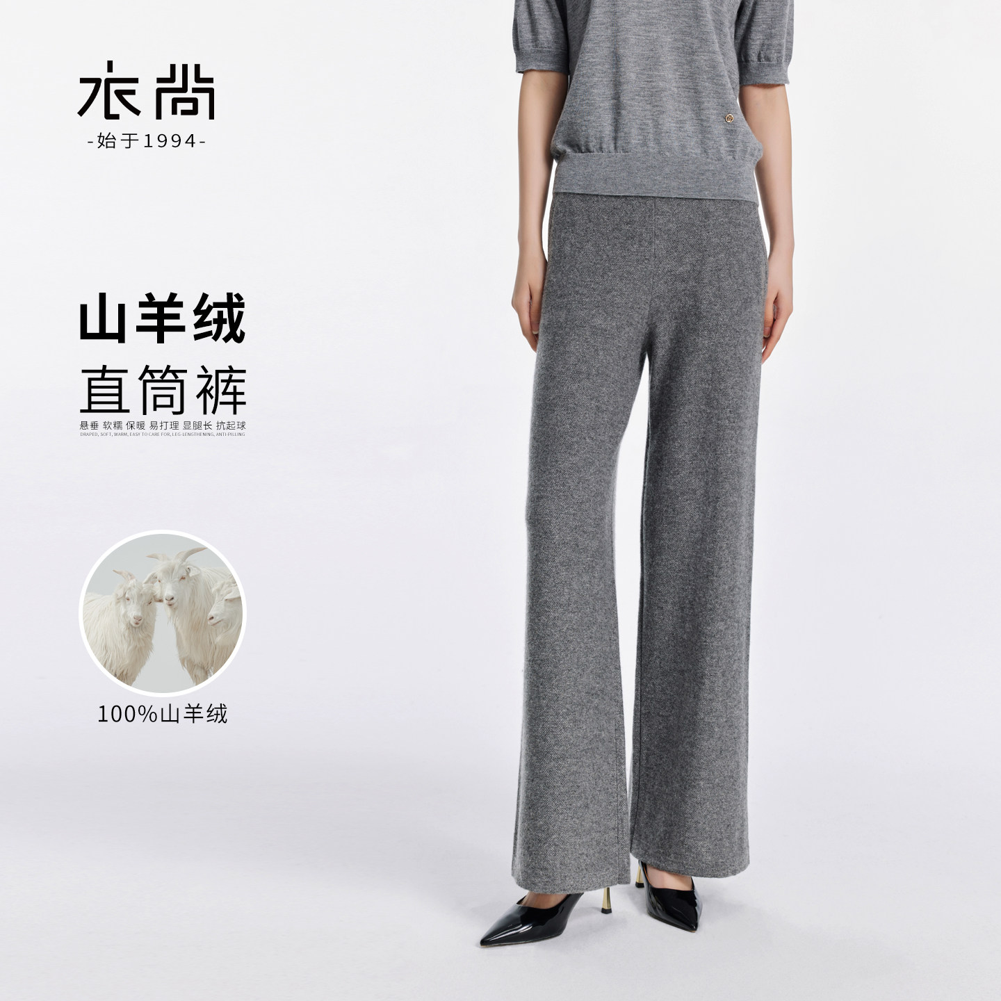 衣尚100%纯山羊绒直筒休闲裤