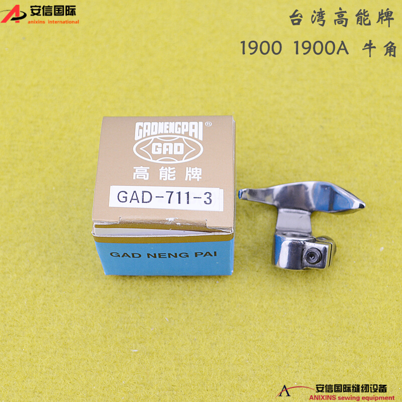 台湾高能牌套结机1900 1900A牛角GAD-711-3梭夹套梭托