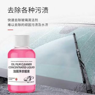 型前挡风玻璃油玻璃水清洁去污剂镀晶油去浓缩玻璃去除剂膜膜