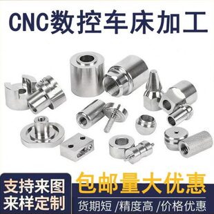 不锈钢异形数控车床螺丝螺母铣床冲压非标零件定制五金定做件加工