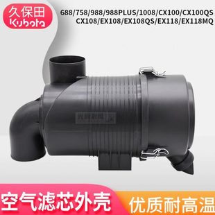 85G空气滤芯8688外壳I8总成 8空滤 8配件88久保田收割机7598