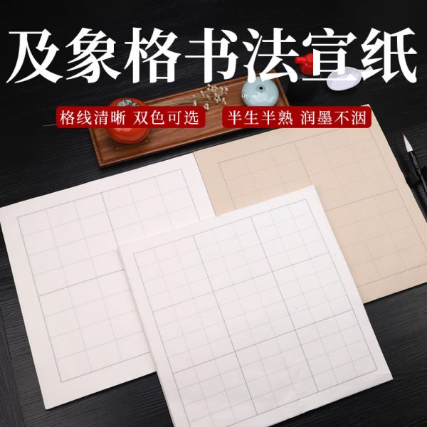 专用格及象宣纸纸书法加厚半生半熟米字格格作品毛笔书法方练习