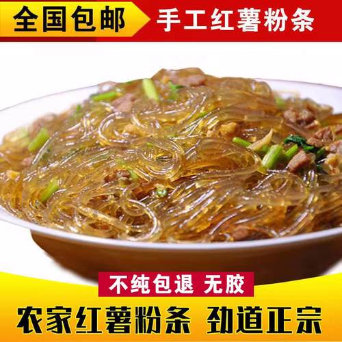 农家纯手工红薯粉条正宗无