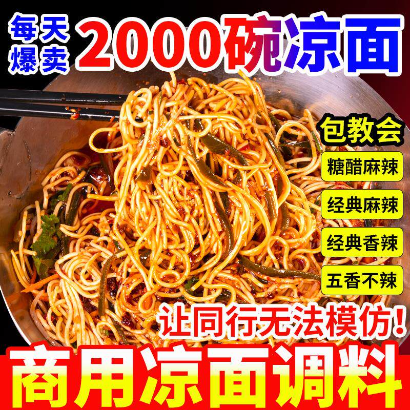 四川凉粉面调料商用袋装伤