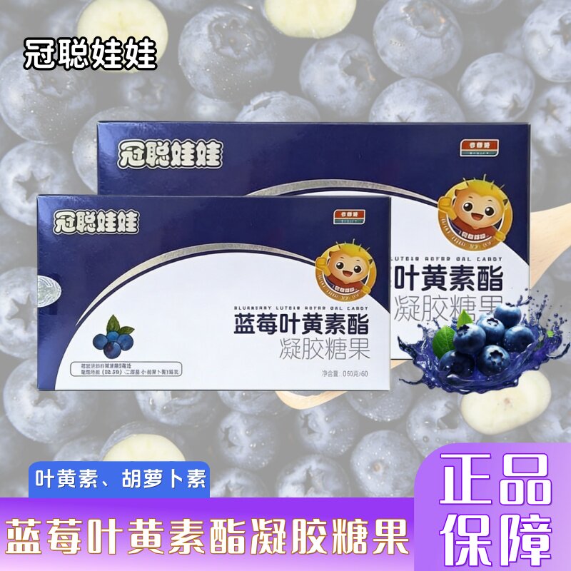 十月馨冠聪娃娃蓝莓叶黄素酯凝胶糖果60粒蓝莓素儿童疲劳护眼正品