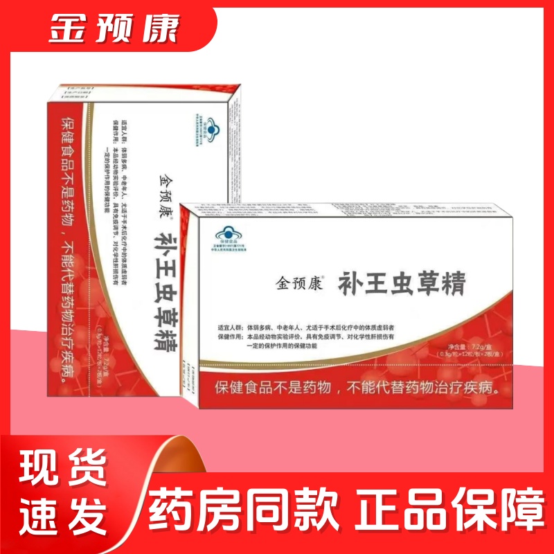 金预康补王虫草精提高免疫力