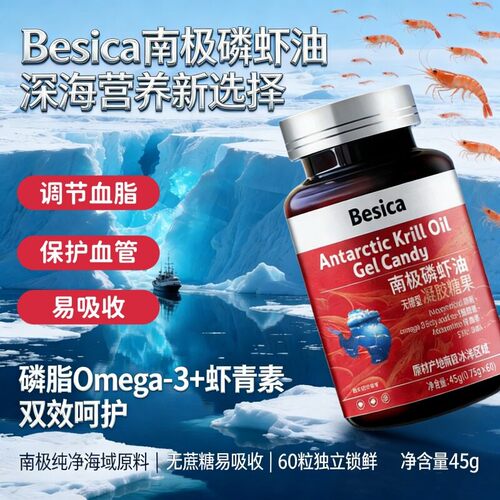 佰思佳Besica南极磷虾油凝胶糖果深海鱼油高含量omega3调节血脂