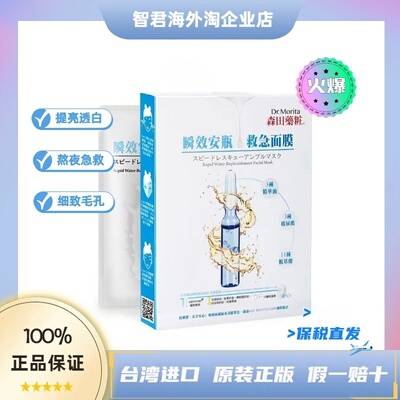 熬夜修护台湾贴片面膜森田