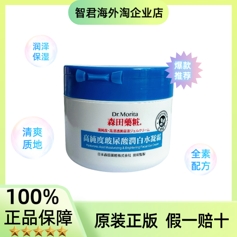 保税发货森田高纯度玻尿酸滋润水凝霜修复100ml