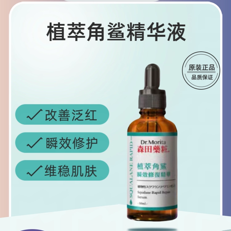 保税直发台湾森田植萃角鲨瞬效修复精华50ml修护