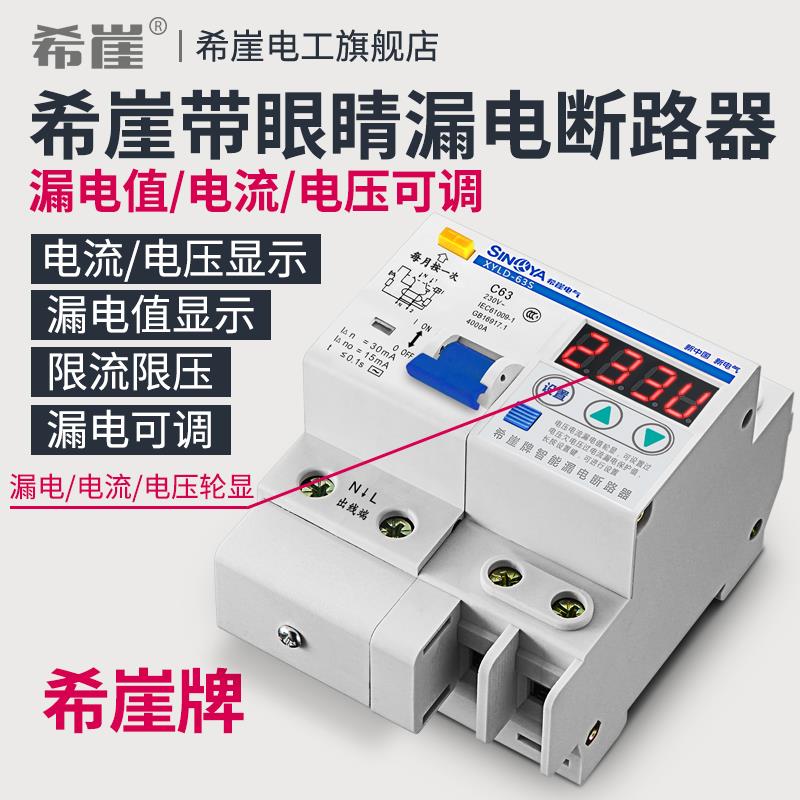 希崖XSL2智能漏电保护器开 关断路器63A总闸220V家用过压限流开