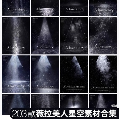 高级薇拉星光星空光影婚纱照psd模板影楼后期写真照片ps设计素材