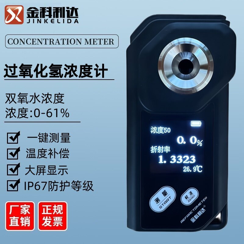 彩屏数显双氧水浓度计快速准确