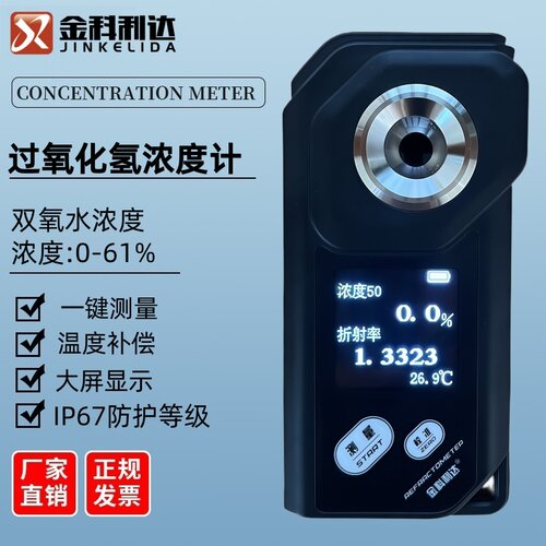 彩屏数显双氧水浓度计快速准确