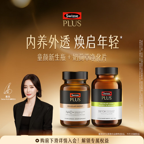 SwissePLUS+斯维诗NAD十Swisse