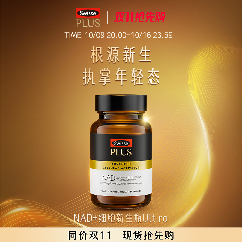 SwissePLUS+NAD+新生瓶胶囊