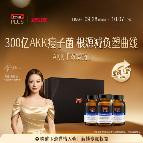 Swisse斯维诗PLUSAKK双减瓶瘦子菌进口益生菌提高代谢水飞蓟护肝 - 封面