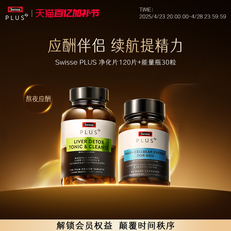 Swisse PLUS+斯维诗nad+能量瓶男士胶囊奶蓟草净化片熬夜水飞蓟