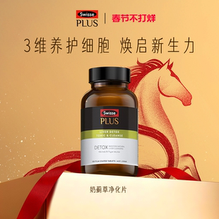 Swisse PLUS+斯维诗高浓度奶蓟草净化片护肝水飞蓟加班熬夜姜黄