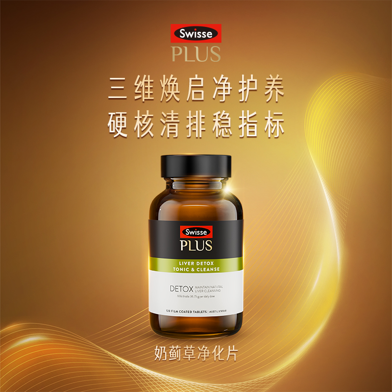 SwissePLUS+高浓度奶蓟草净化片
