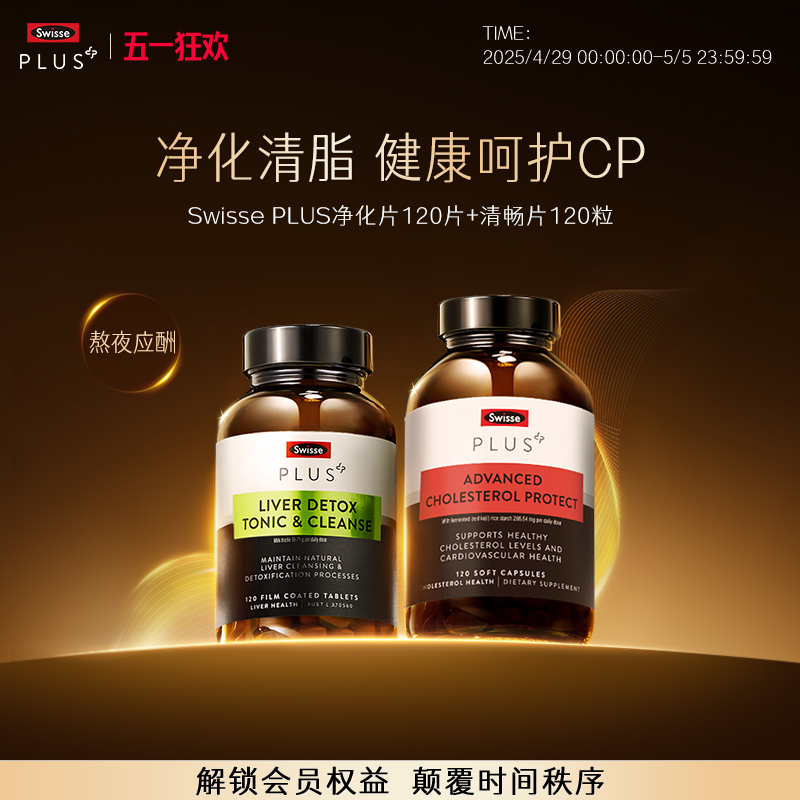 Swisse PLUS+斯维诗奶蓟草净化片熬夜护肝清畅片红曲米胶囊