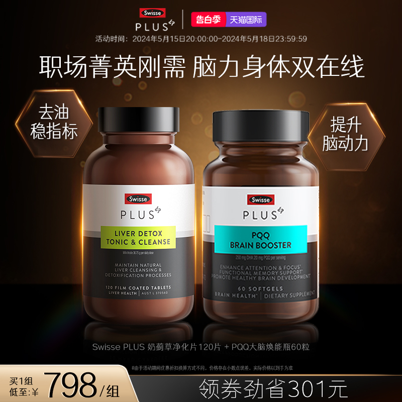 Swisse PLUS+斯维诗PQQ大脑焕能瓶增强补脑奶蓟草净化片熬夜护肝