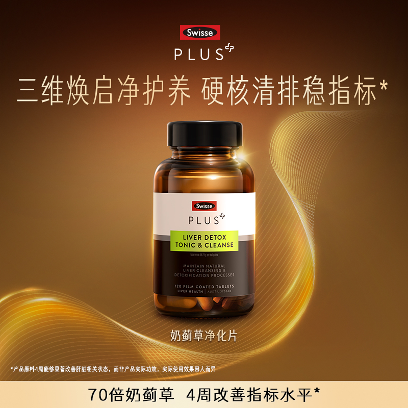SwissePLUS+高浓度奶蓟草净化片
