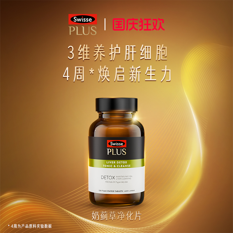 SWISSEPLUS+净化片奶蓟草熬夜