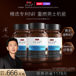 男士 能量瓶 PLUS 3保健品胶囊核苷酸 专利NR 斯维诗NAD Swisse