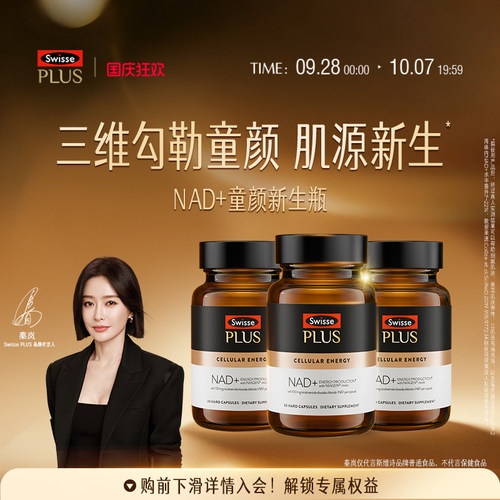 SWISSEPLUS+NAD+焕活瓶胶囊