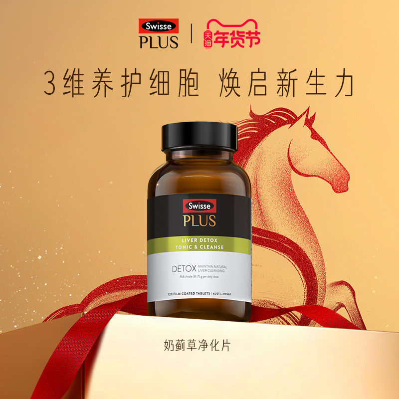 Swisse PLUS+斯维诗高浓度奶蓟草净化片护肝水飞蓟加班熬夜姜黄,保健食品/膳食营养补充食品,蓟类,淘宝优惠券,粉丝福利购,淘宝优惠卷