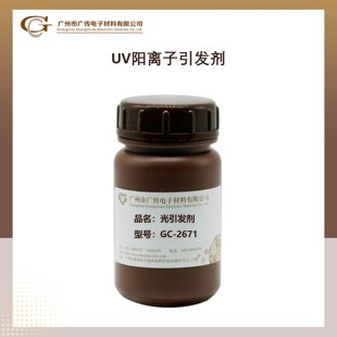 【零售】广传阳离子混合型三芳基硫代六氟锑酸盐光引发剂GC-2671