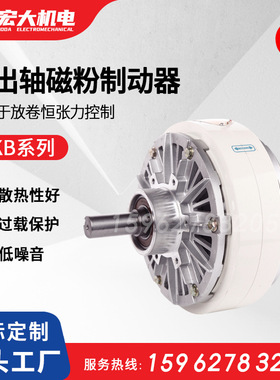宏大机电磁粉制动器 ZKB型风扇冷却放卷张力控制单出轴磁粉制动器