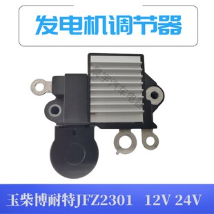 600汽车发电机调节器12V24V JFZ1901 玉柴博耐特JFZ2301 600