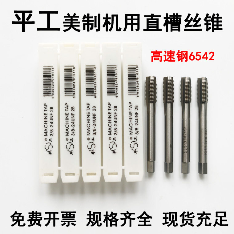 浙江平湖美制丝攻 平工美制直槽机用丝锥1-12 1-32 1 1 3/16-16