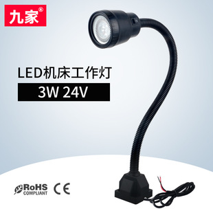 九家机床工作灯led强力磁铁底座塑料灯头万向软管车床灯3w24v