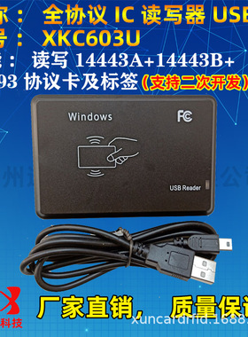 XKC603U全协义IC卡读写器二次开发支持读写14443A+14443B+15693卡