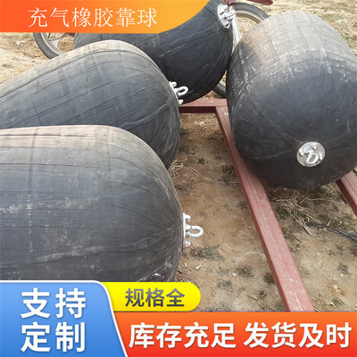 大型橡胶护舷厂家  各型号橡胶护舷厂家 船舶靠泊充气护舷